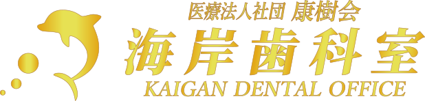 海岸歯科室