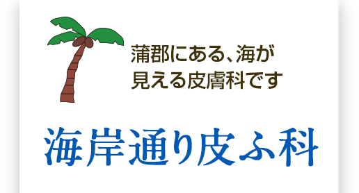 医療法人海岸通り皮ふ科