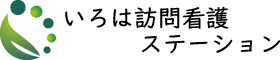 いろは訪問看護ステーション