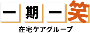 訪問看護　一期一笑