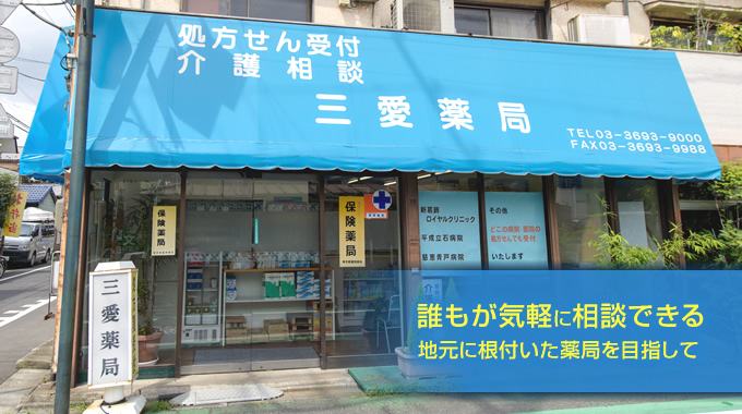 三愛薬局 の写真