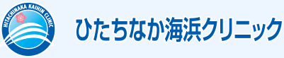 ひたちなか海浜クリニック