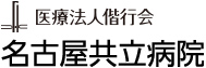 医療法人偕行会 名古屋共立病院