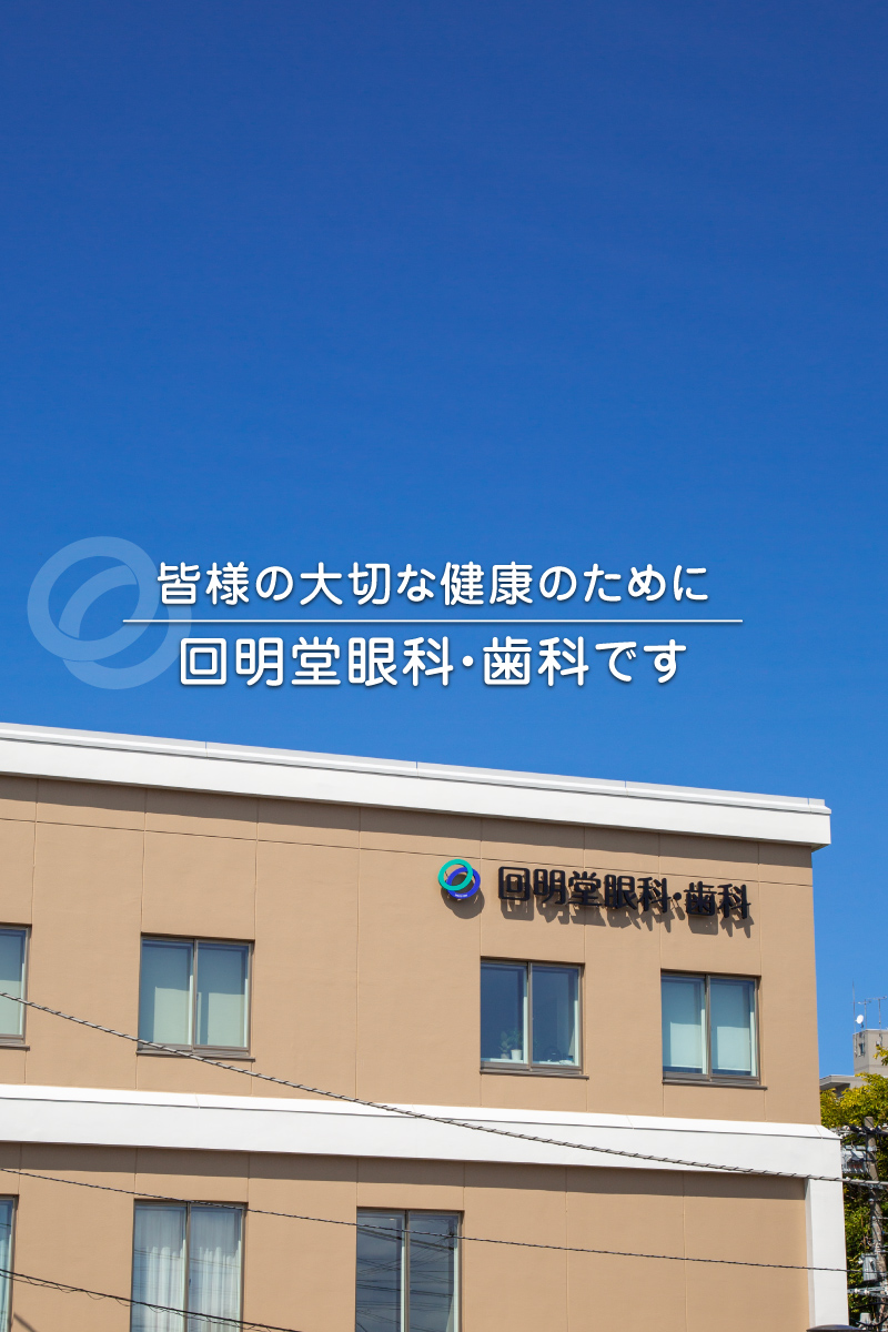 回明堂眼科・歯科 の写真