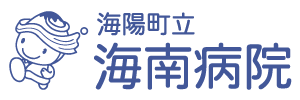 海陽町国民健康保険海南病院