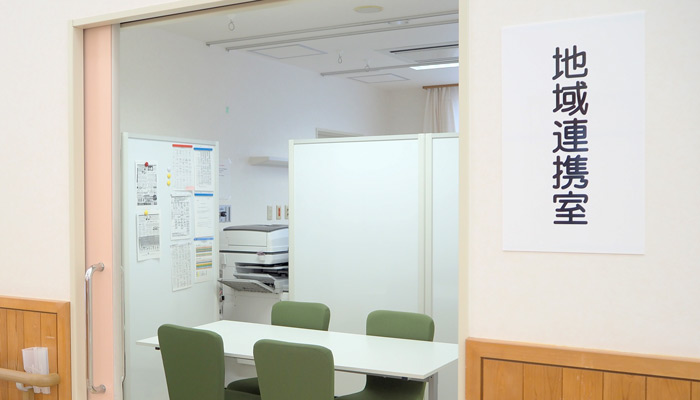 地域連携室