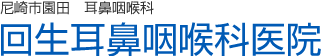 医療法人社団 回生耳鼻咽喉科医院
