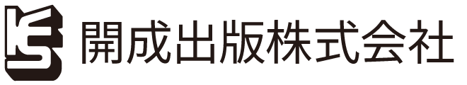 開成出版株式会社