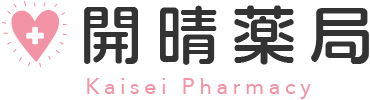 開晴薬局