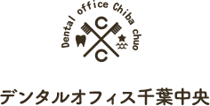 デンタルオフィス千葉中央