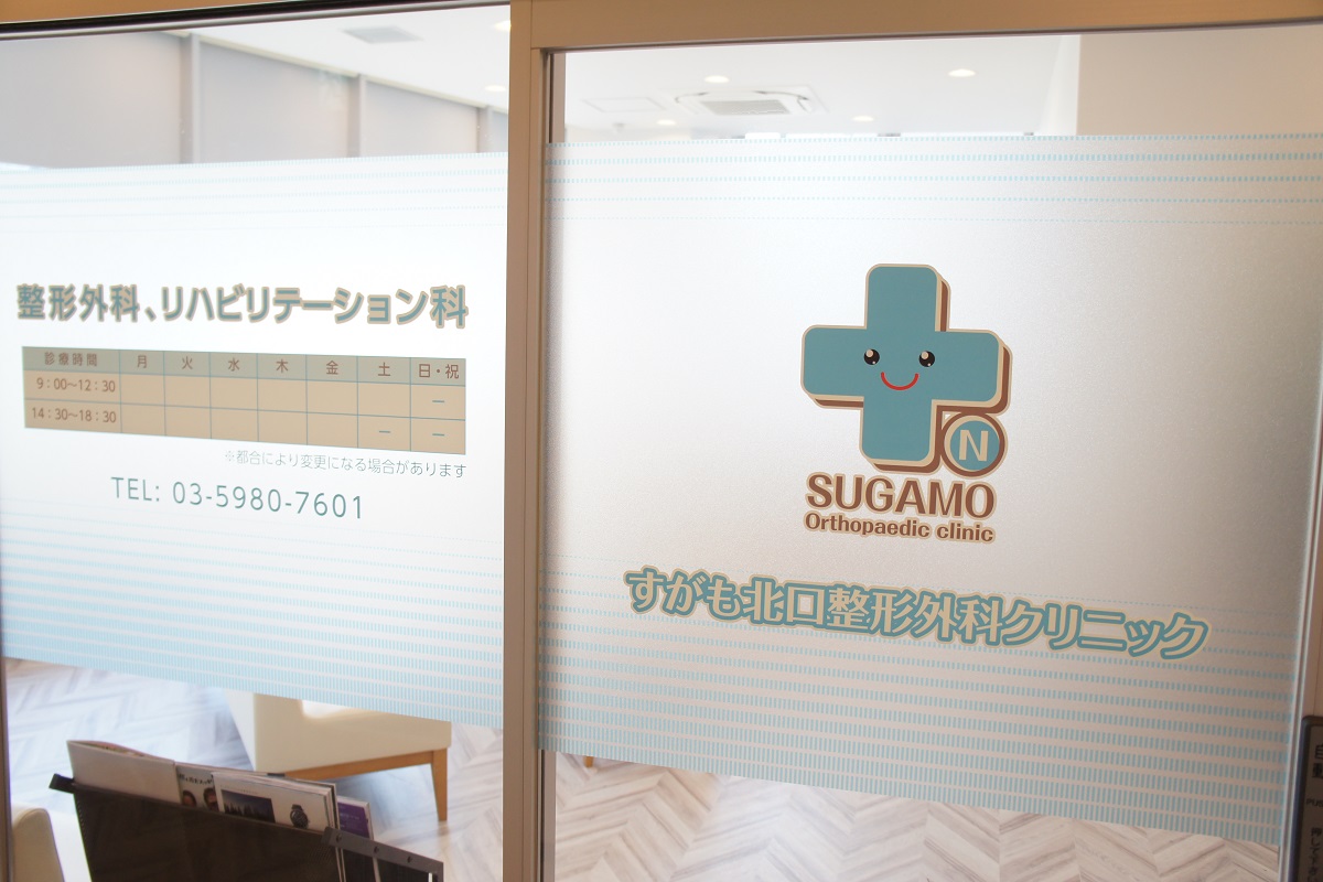 医療法人社団快晴会　すがも北口整形外科クリニック の写真