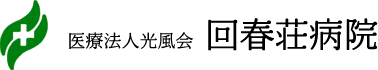 回春荘病院