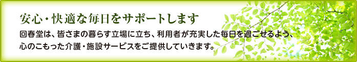 社会福祉法人回春堂 の写真