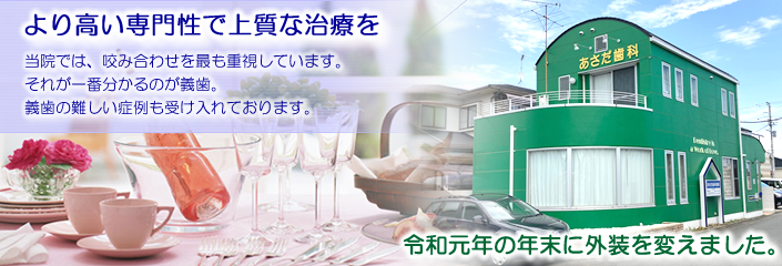あさだ歯科医院 の写真