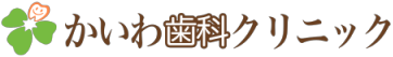 かいわ歯科クリニック