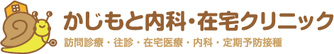 かじもと内科在宅クリニック