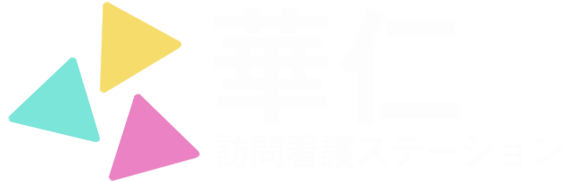 東京華仁訪問看護ステーション