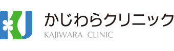 かじわらクリニック