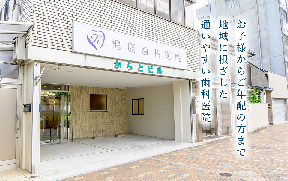 梶原歯科医院 の写真