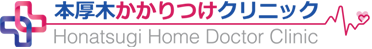 本厚木かかりつけクリニック