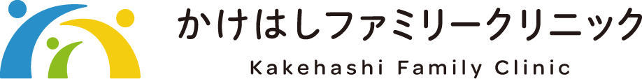 かけはしファミリークリニック