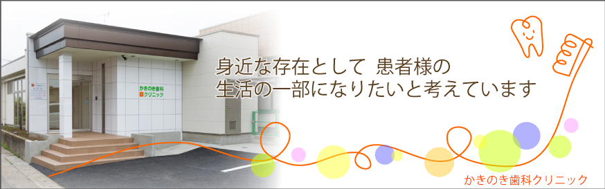 かきのき歯科クリニック の写真