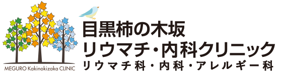 医療法人交詢医会 目黒柿の木坂リウマチ・内科クリニック