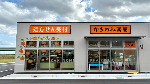 かきのみ薬局　大野店 の写真