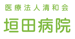 垣田病院