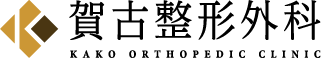 医療法人 賀古整形外科