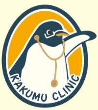 かくむクリニック の写真