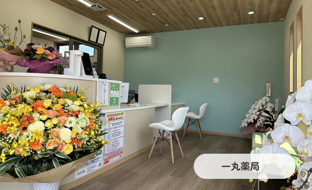 一丸薬局 の写真