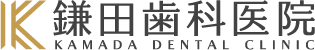 鎌田歯科医院