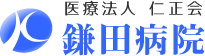 医療法人仁正会鎌田病院