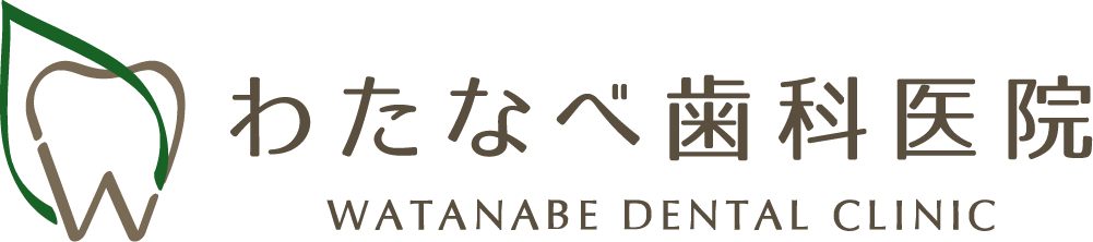 わたなべ歯科医院