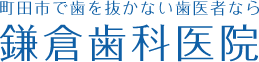 鎌倉歯科医院