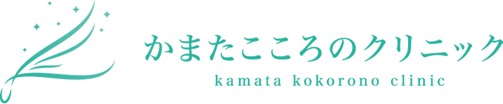 かまたこころのクリニック