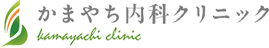 かまやち内科クリニック