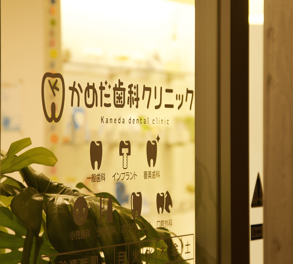 かめだ歯科クリニック の写真
