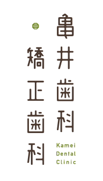 亀井歯科・矯正歯科