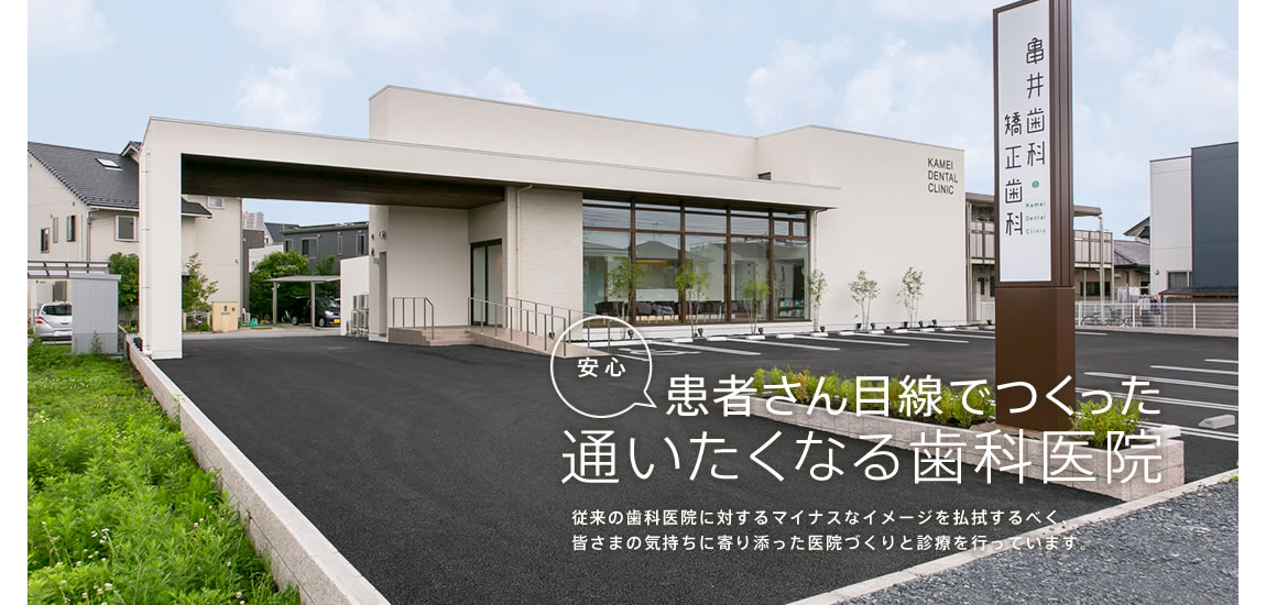 亀井歯科・矯正歯科 の写真