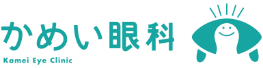 かめい眼科
