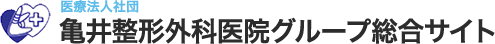 医療法人社団 亀井整形外科医院