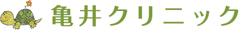 亀井クリニック