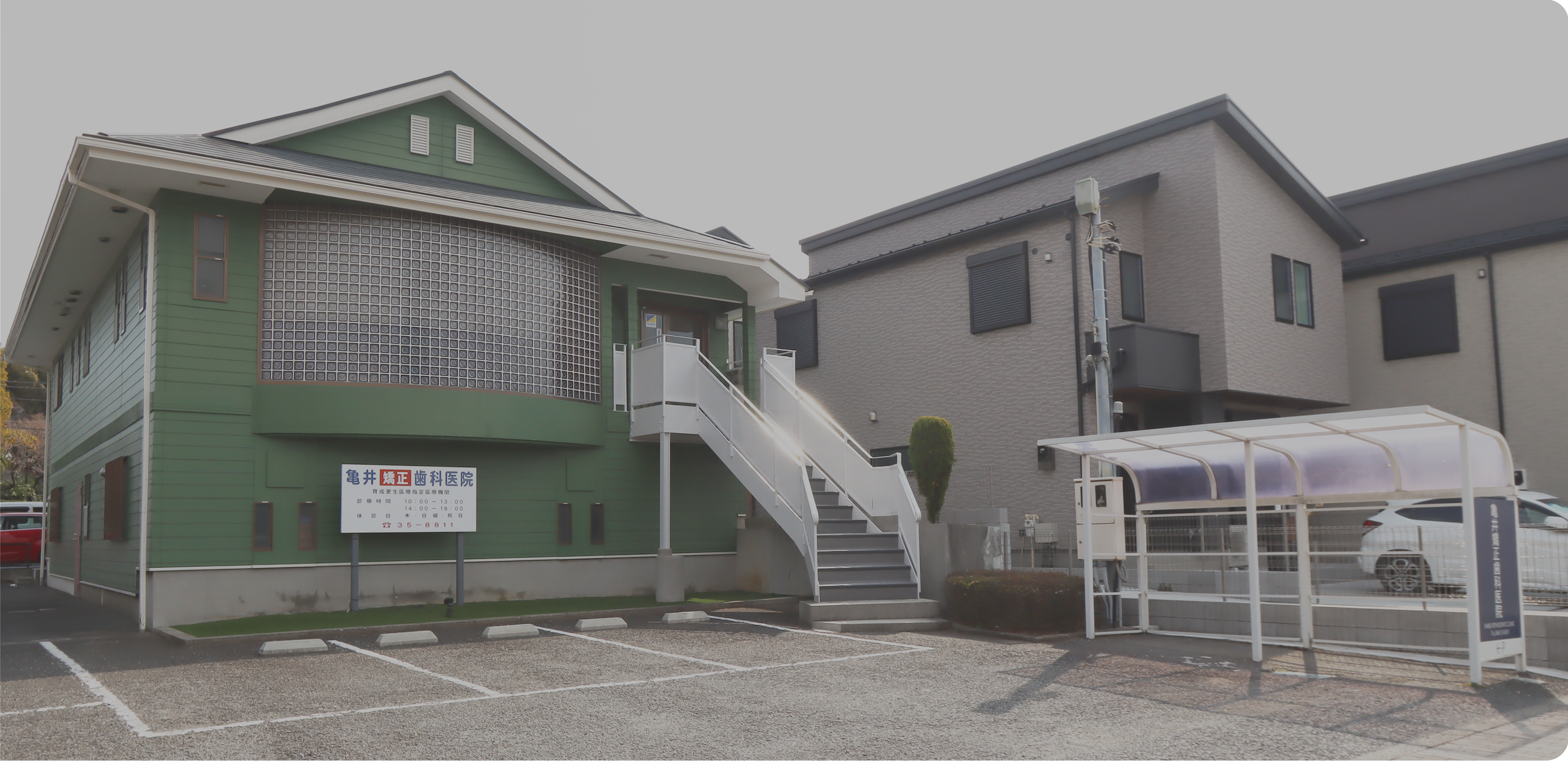亀井矯正歯科医院 の写真