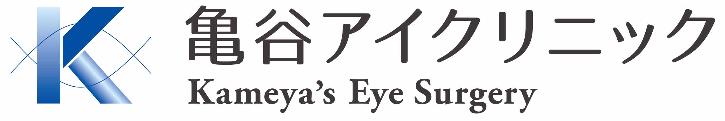 亀谷アイクリニック