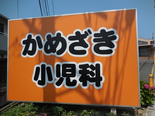 亀崎小児科医院 の写真