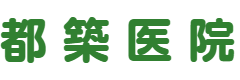 都築医院