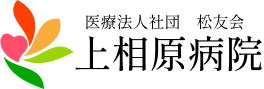 上相原病院
