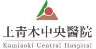 上青木中央医院